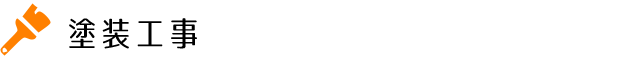 塗装工事
