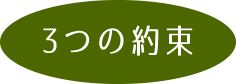 竹内塗装3つの約束