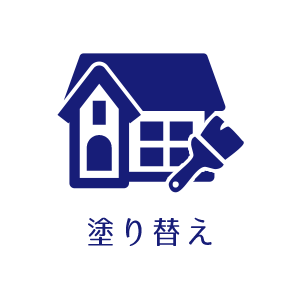戸建て・店舗塗装 | 竹内塗装株式会社