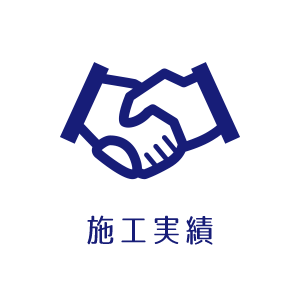 施工実績 | 竹内塗装株式会社