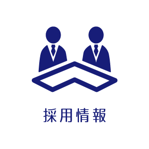 採用実績 | 竹内塗装株式会社
