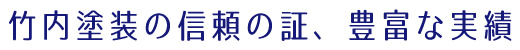 竹内塗装の信頼の証、豊富な実績